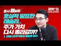 [증시 염탐정] 양호한 출발, 종가는 어떨까? f.이베스트투자증권 염승환 이사