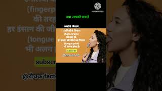 अनोखे निशान #humanbodyfacts#facts #shorts #ytshorts #education #intrestingfacts #knowledge