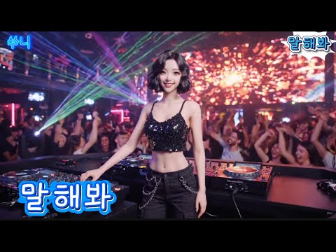 💬 말해봐 - 돌리지 말고, 지금 네 마음을 말해봐 | 쑤니 thumbnail