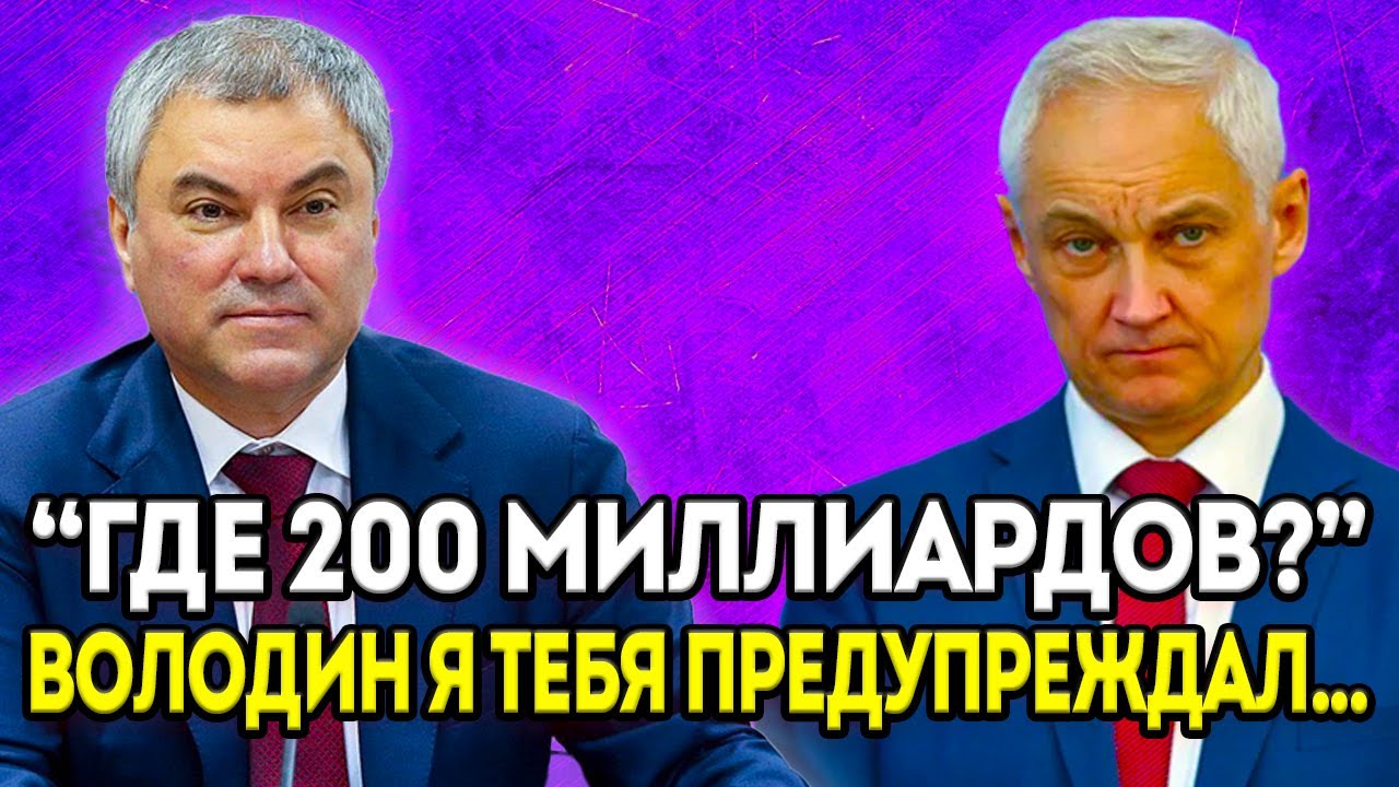 ВОТ ЭТО ПОВОРОТ! ВОЛОДИН ОПЯТЬ СТАЛКИВАЕТСЯ С БЕЛОУСОВЫМ! КУДА ДЕЛИСЬ ...