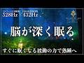 【周波数の魔法】ソルフェジオ周波数528Hzと宇宙の自然周波数432Hzに調整した睡眠導入音楽で修復と自然治癒力の熟睡…メラトニンが止まらない完全寝落ちへ