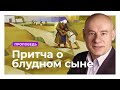 Притча о блудном сыне. Самая трудно понимаемая притча Христа | Проповедь | Пастор д-р Отто Вендель