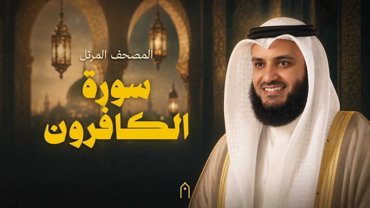 سورة الكافرون كاملة | مشاري راشد العفاسي | المصحف المرتل | مكتوبة HD | Surah Al-Kafirun Full