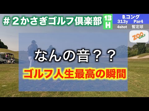 #2 何の音？？ゴルフ人生最高の瞬間　かさぎゴルフ倶楽部