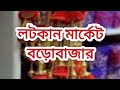 লটকান, ফলস, লেস পাইকারি বাজার, বড়োবাজার গাইড, badobazar latkan market