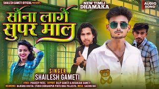 सोना लागे सुपर माल Shailesh gameti new song timli Sona Lage super maal 2025 Timli