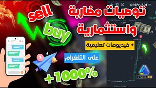 توصيات العملات الرقمية telegram قناة توصية عملات رقمية تليجرام  Crypto telegram signals