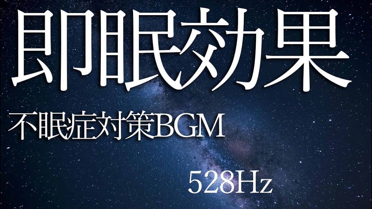 【自律神経を整える】528Hz睡眠音｜朝までぐっすり