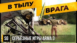 В тылу врага • ArmA 3 Серьёзные игры [2K]