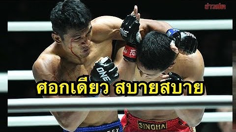 ศอกเดียว สบาย สบาย ซุปเปอร์บอน vs โจณัฐวุฒิ | ONE CHAMPIONSHIP