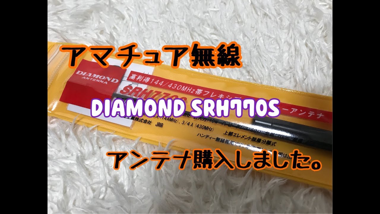 DIAMOND SRH770S。アマチュア無線 - YouTube