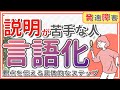 【発達障害】言語化すれば説明上手になる?!報連相やコミュニケーションのための7STEP!ADHD|ASD
