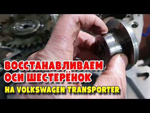 Видео: Восстанавливаем оси шестерёнок на Volkswagen Transporter T5 2 5D UIS PDE, AXD