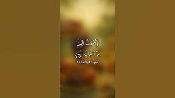 سورة الواقعة ٢٧ - وأصحاب اليمين ما أصحاب اليمين #قرآن #اكسبلور #explore #quran