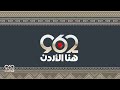 برنامج 962 19 1 2026
