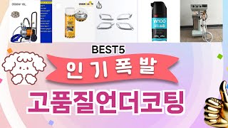 🔥고품질언더코팅 TOP 5 추천🔥 효과와 가성비 모두 잡은 인기템 공개!