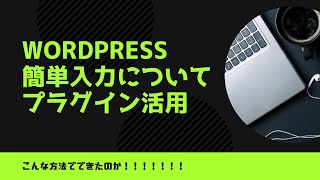 WordPressの簡単入力について（制作事例）