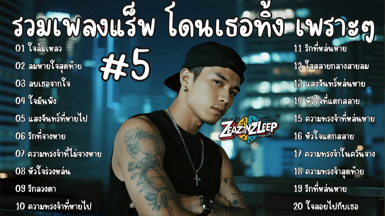 รวมเพลงแร็พเพราะๆ โดนเธอทิ้ง ฟังสบาย Thai Sad Rap songs | Emotional Thai Rap | เพลงแร็พไทย 05