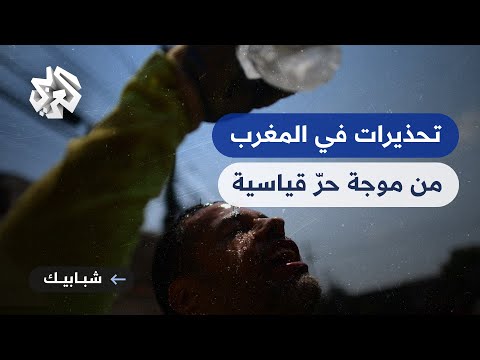 شبابيك المغرب تحذيرات في المغرب من موجة حارة لثلاثة أيام ودرجات الحرارة تتجاوز 45 مئوية