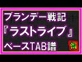 【TAB譜】『ブランデー戦記 - ラストライブ』【Bass】【ダウンロード可】