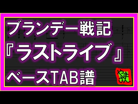 ラストライブ (ベースTAB譜) - ブランデー戦記