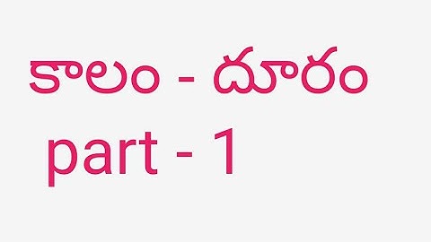 కాలం -  దూరం part 1 , Time and distance classes in Telugu part - 1