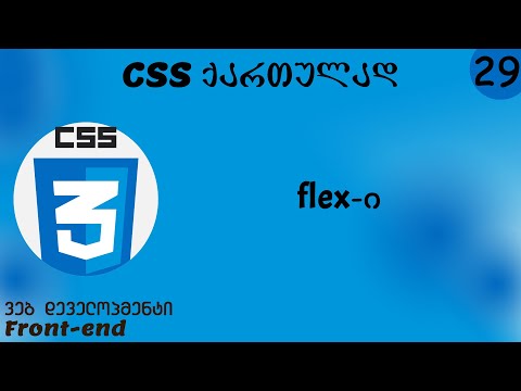 flex-ი (CSS ქართულად)