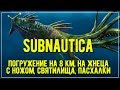 Финальный стрим по Subnautica - ВСЕ секреты, биомы, пасхалки!