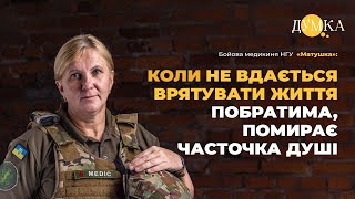 Бойова медикиня НГУ "Матушка": Коли не вдається врятувати життя побратима, помирає часточка душі