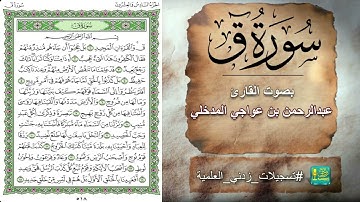 سورة ق بصوت القارئ عبدالرحمن بن عواجي المدخلي