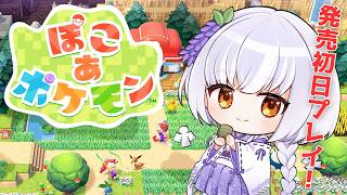 【ぽこ あ ポケモン】ポケモンたちとの新生活スタート！…