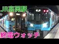終電ウォッチ☆JR高岡駅 城端線・氷見線・あいの風とやま鉄道の最終電車！