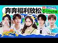 全季未播彩蛋放送！白鹿分享演戏感受 范丞丞孟子义日常“小学鸡拌嘴” ！陈哲远李昀锐玩游戏“黑洞”时刻！|奔跑吧14