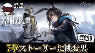 【アークナイツ#12】7章「苦難揺籃」を履修する！～アニメ3期おめでとう～【実況配信】