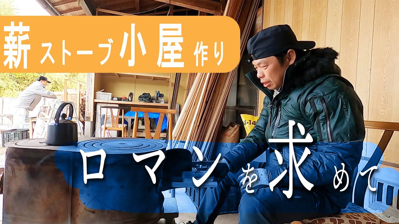 田舎暮らし】DIYで始まる薪ストーブ小屋作り ロマン砲発動！ - YouTube