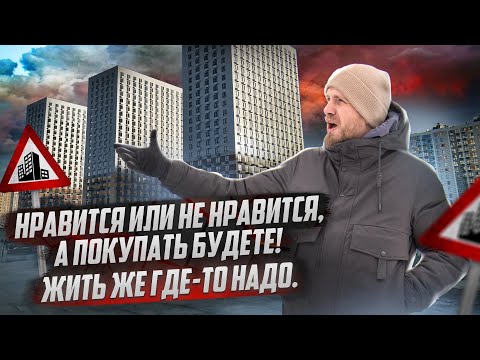 А У ВАС ЕСТЬ ВЫБОР? БУДЕТЕ ПОКУПАТЬ ТО ЧТО ВАМ СТРОЯТ И РАДОВАТЬСЯ! ИЗ ВТОРИЧКИ В НОВОСТРОЙКУ У МКАД