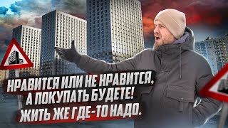 А У ВАС ЕСТЬ ВЫБОР? БУДЕТЕ ПОКУПАТЬ ТО ЧТО ВАМ СТРОЯТ И РАДОВАТЬСЯ! ИЗ ВТОРИЧКИ В НОВОСТРОЙКУ У МКАД