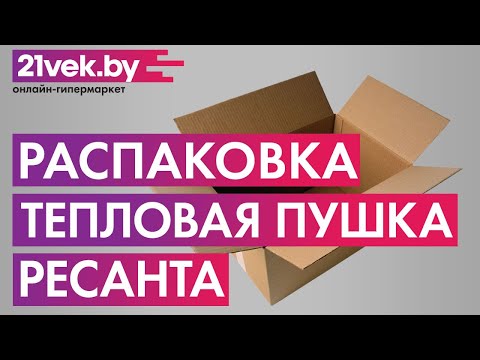 Распаковка — Тепловая