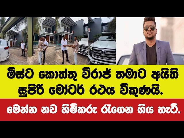 🔴මිස්ට කොත්තු විරාජ් තමාට අයිති සුපිරි මෝටර් රථය විකුණයි?? මෙන්න නව හිමිකරු රැගෙන ගිය හැටි.