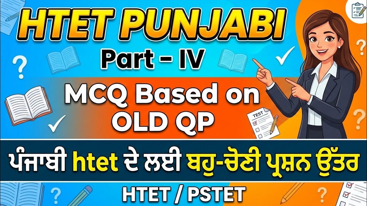 HTET Punjabi ~ MCQ Based on old QP, Part - IV. ਪੰਜਾਬੀ htet ਦੇ ਲਈ ਬਹੁ-ਚੋਣੀ ਪ੍ਰਸ਼ਨ ਉੱਤਰ | HTET / PSTET