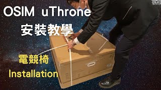OSIM uThrone 電競椅安裝教學 Installing Guide