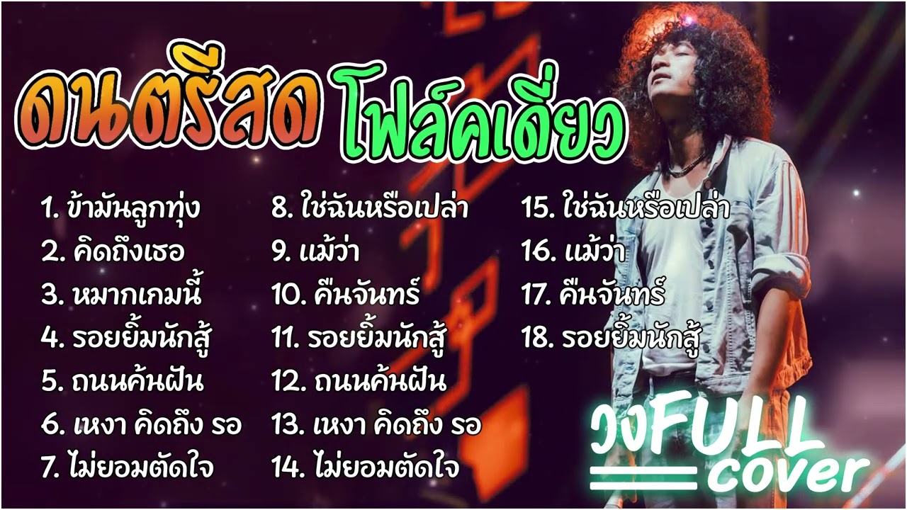 วงFull ดนตรีสดโฟล์คซอง | ข้ามันลูกทุ่ง+คิดถึงเธอ+หมากเกมนี้+รอยยิ้มนักสู้+ถนนค้นฝัน+เหงา คิดถึง รอ