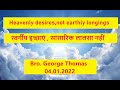 Heavenly desires, not earthly longings | स्वर्गीय इच्छाएं , सांसारिक लालसा नहीं | Bro. George Thomas