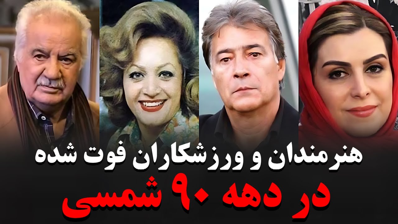 ۱۰۰ چهره معروف فوت شده در دهه نود 🖤