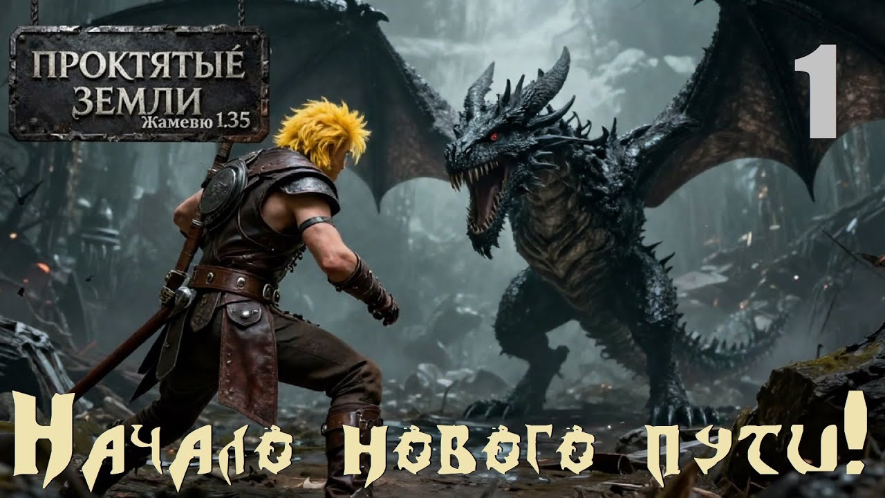 Проклятые Земли: Жамевю 1.35, #1 | Начало нового пути! #games #oldgames #mods #evilislands