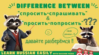 【LEARN RUSSIAN EASILY】Vocabulary : ”аsk”  in Russian Words  (A2- В1)