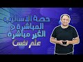 ٣ث الباب الثالث علم نفس الاساليب المباشرة والغير مباشرة 