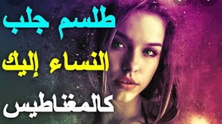 طلسم كالمغناطيس للجلب بالنظر فعال و قوي جدا مجرب و صحيح