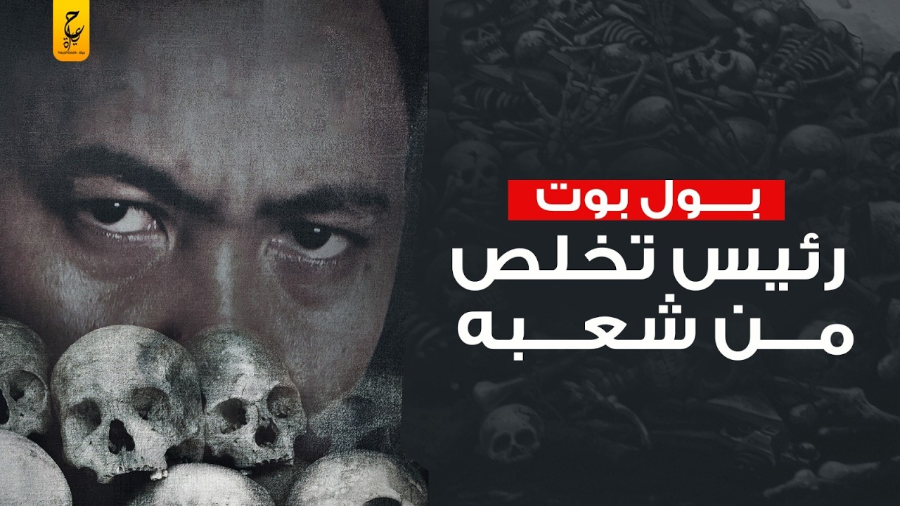 بول بوت رئيس كمبوديا الشيوعي تـخـلص من ربع شعبه