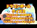 【ドラゴンボールクイズ！第2巻】ドラゴンボールの場所を白状させるためにピラフがブルマにしたエッチなことは？【SLH】